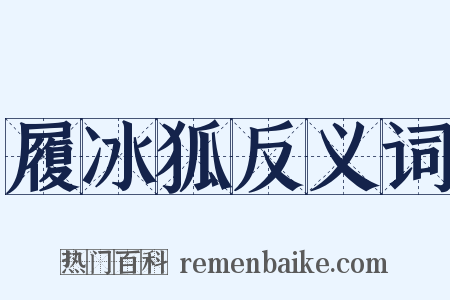 履冰狐反义词是什么意思的图片